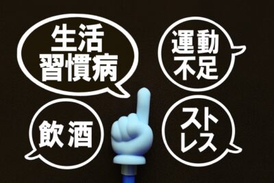 生活習慣病は、日々の積み重ねが原因です